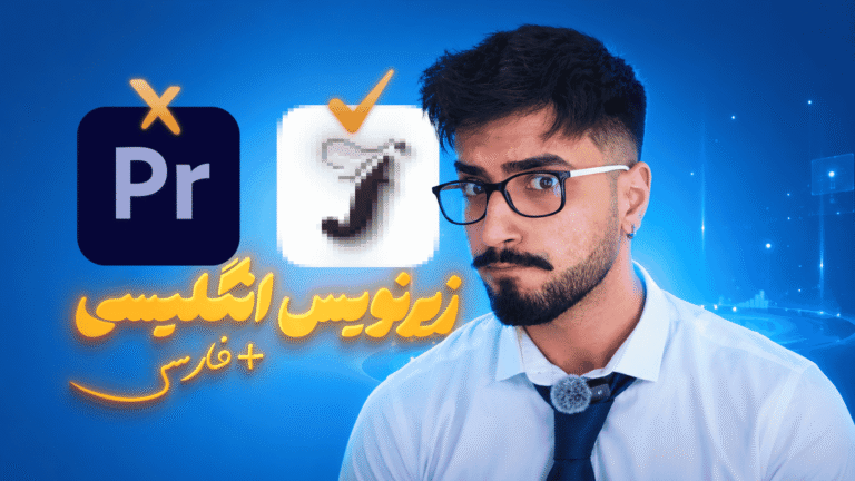 زیرنویس انگلیسی با ترجمه فارسی برای تدوینگرها | اپلیکیشن jtranslate